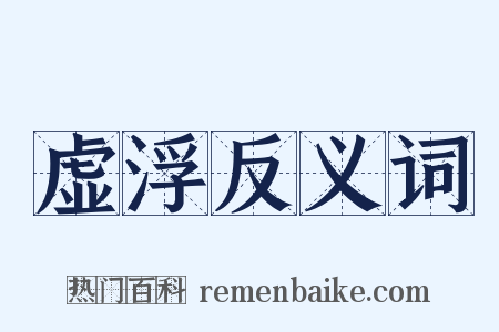 虚浮反义词是什么意思的图片